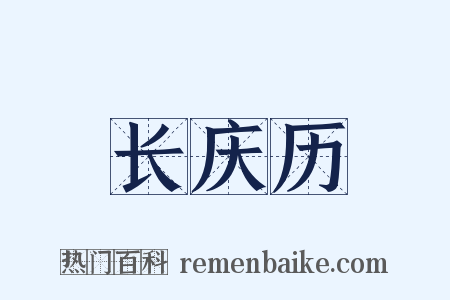 长庆历是什么意思的图片